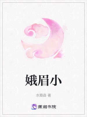 娥眉小