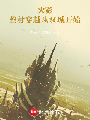 火影：整村穿越從雙城開始