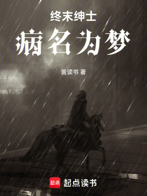 終末紳士：病名為夢