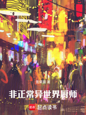 非正常異世界廚師