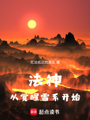 法神：從覺醒雷係開始