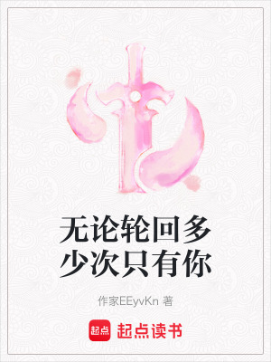 無論輪回多少次隻有你