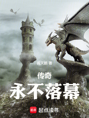 傳奇，永不落幕
