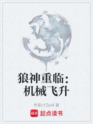 狼神重臨：機械飛升