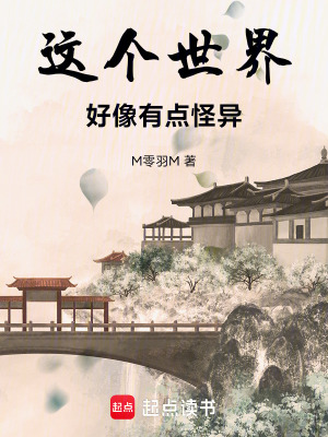 這個世界好像有點怪異