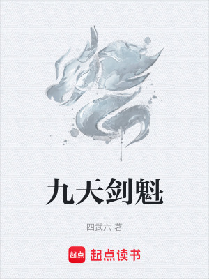 九天劍魁