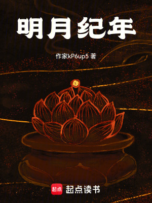 明月紀年