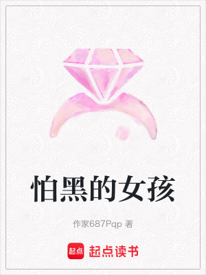 怕黑的女孩