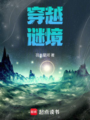 穿越謎境