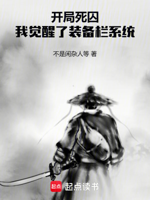 開局死囚，我覺醒了裝備欄係統