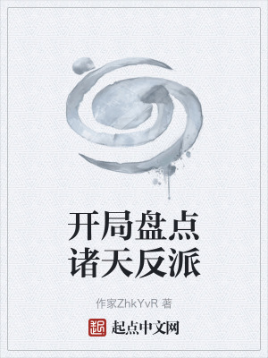 開局盤點諸天反派