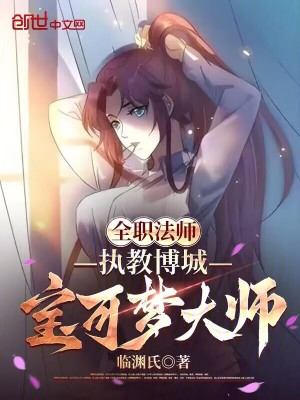 全職法師：執教博城，寶可夢大師