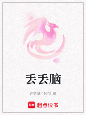 丟丟腦