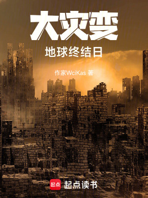 大災變：地球終結日