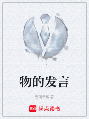 物的發言