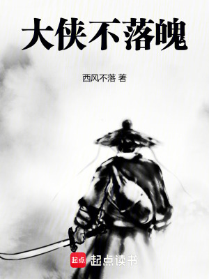 大俠不落魄