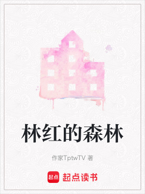 林紅的森林