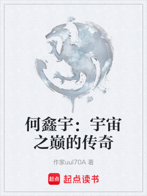 何鑫宇：宇宙之巔的傳奇