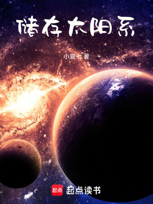 儲存太陽係