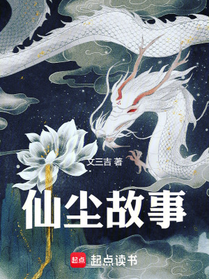仙塵故事
