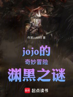 jojo的奇妙冒險淵黑之謎