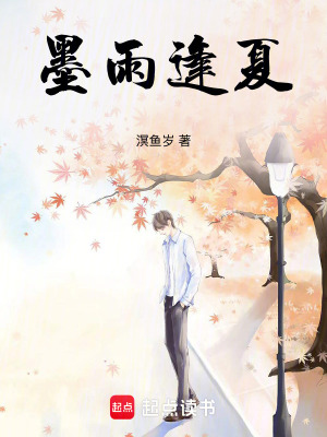 墨雨逢夏