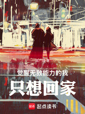 覺醒無敵能力的我隻想回家