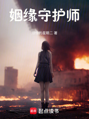 姻緣守護師