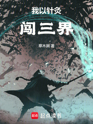 我以針灸闖三界