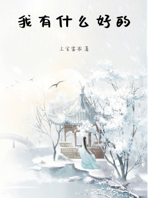 我有什麽好的