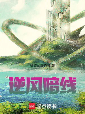 逆風暗線