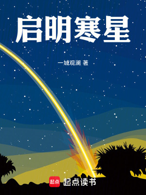 啟明寒星