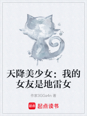 天降美少女：我的女友是地雷女
