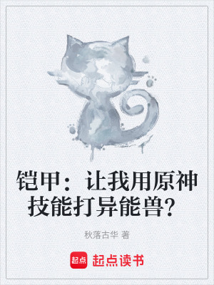 鎧甲：讓我用原神技能打異能獸？