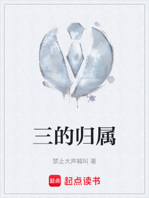 三的歸屬