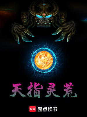 天指靈荒
