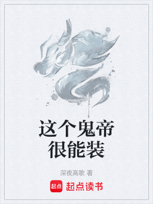 這個鬼帝很能裝