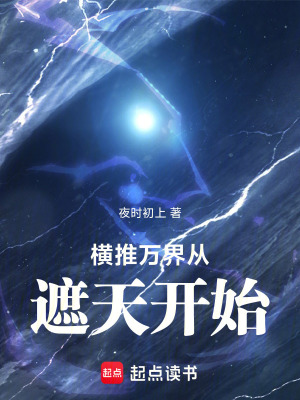 橫推萬界從遮天開始