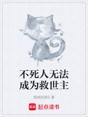 不死人無法成為救世主