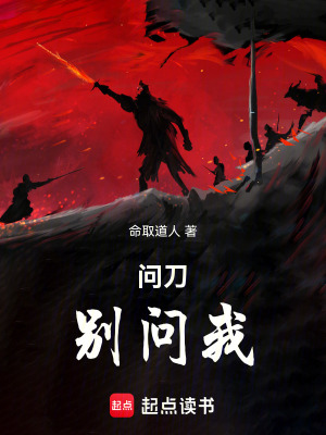 問刀，別問我