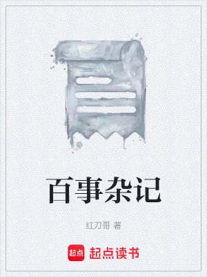百事雜記