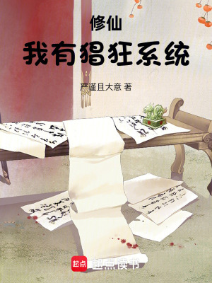 修仙，我有猖狂係統！
