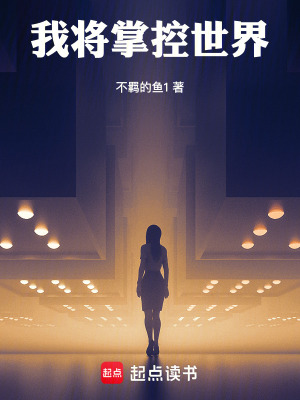 我將掌控世界