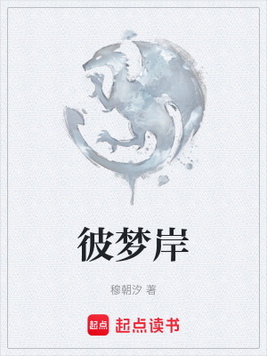 彼夢岸