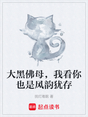 大黑佛母，我看你也是風韻猶存