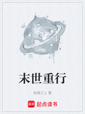 末世重行
