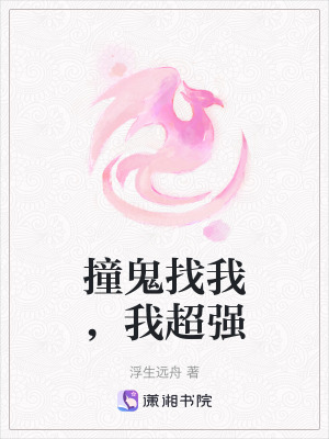 撞鬼找我，我超強