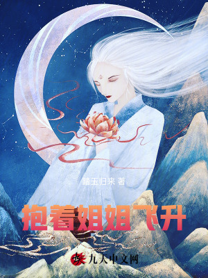 抱著姐姐飛升