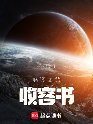 腦海裏的收容書