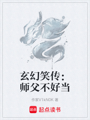 玄幻笑傳：師父不好當
